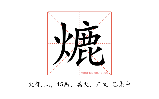 熝