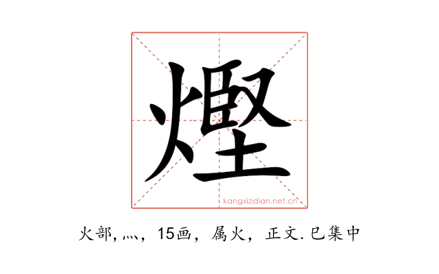 熞