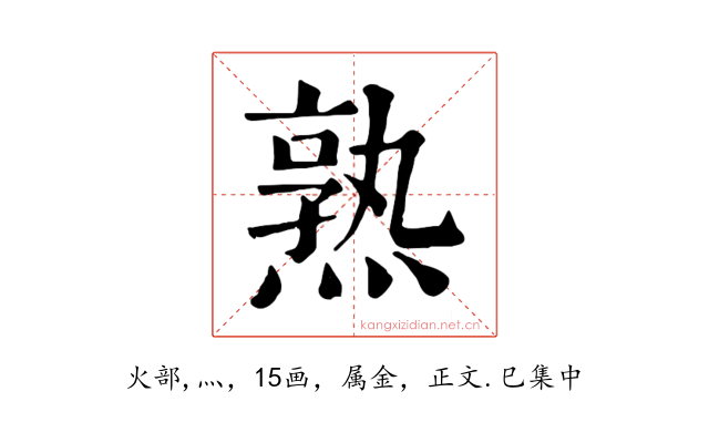 熟