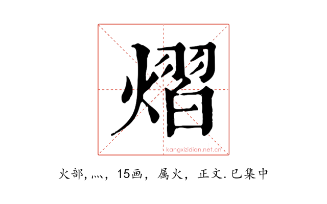 熠