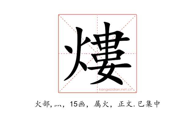 熡