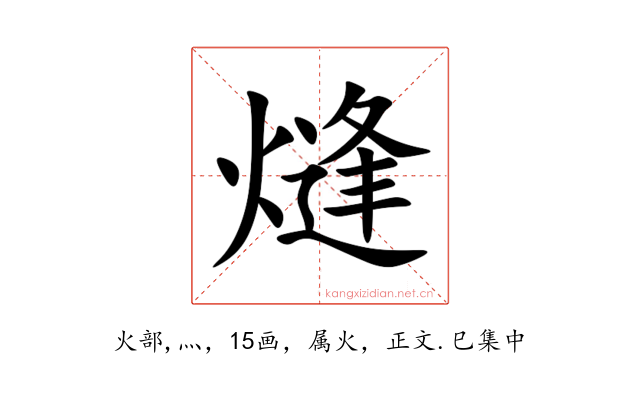 熢
