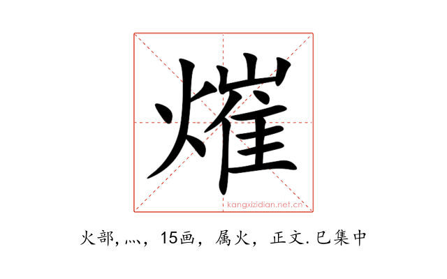 熣