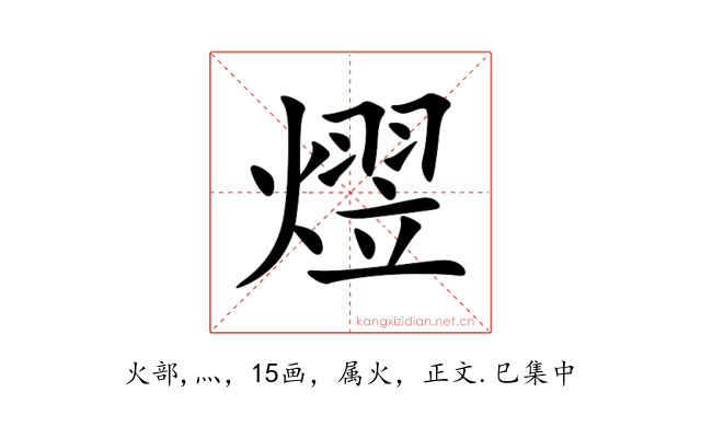 熤