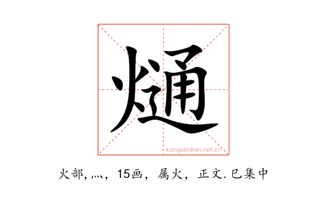 熥