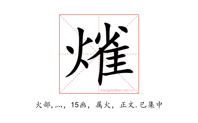 熦