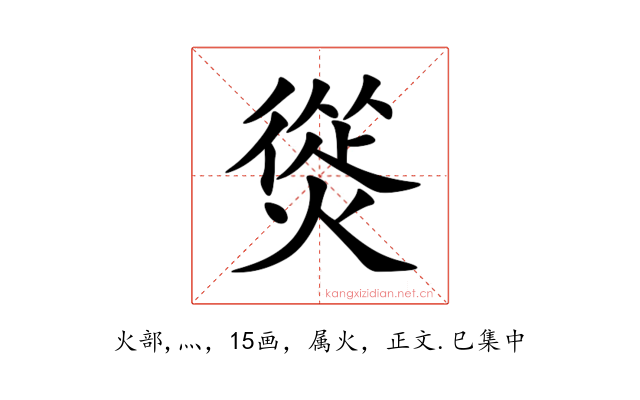 熧