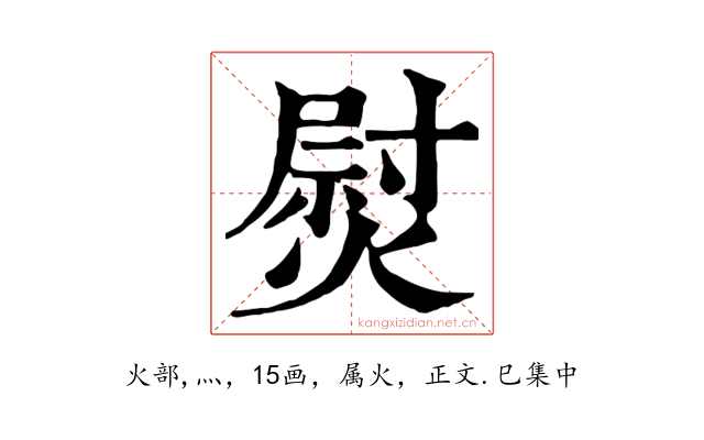 熨