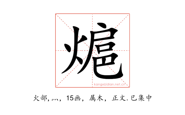 熩