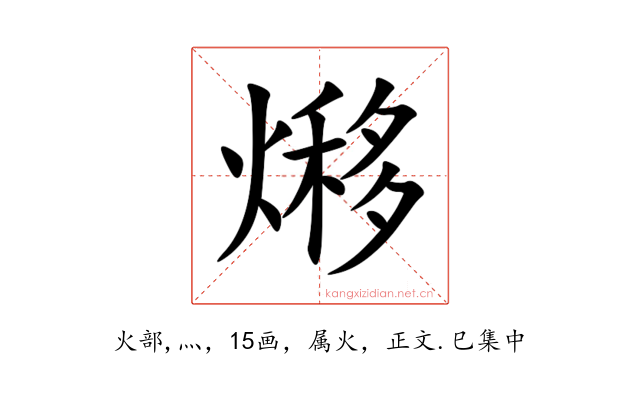 熪