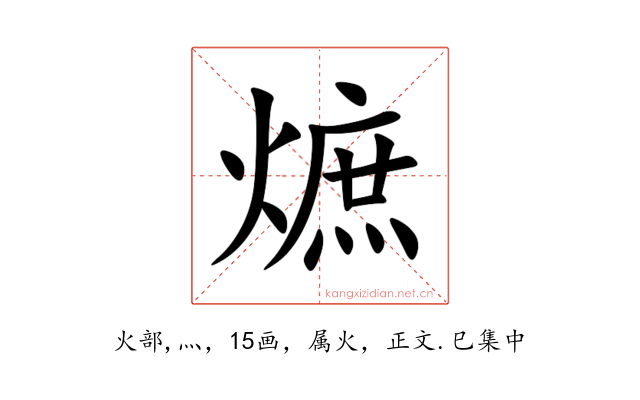 熫