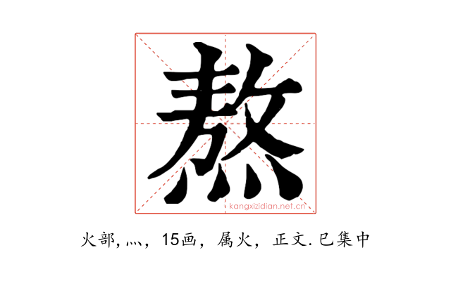 熬