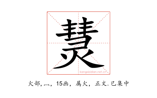 熭