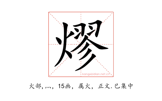 熮