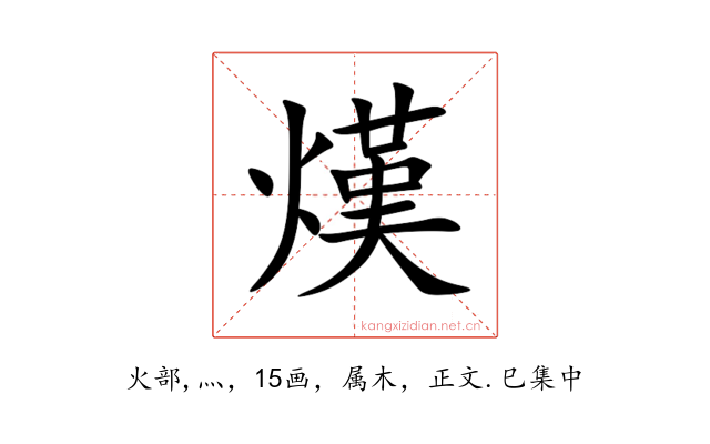 熯