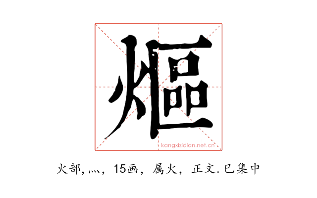 熰