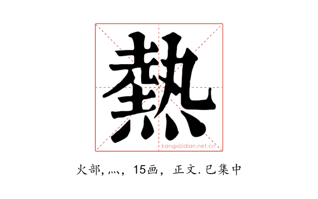 熱