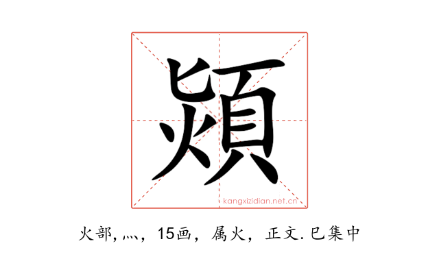 熲