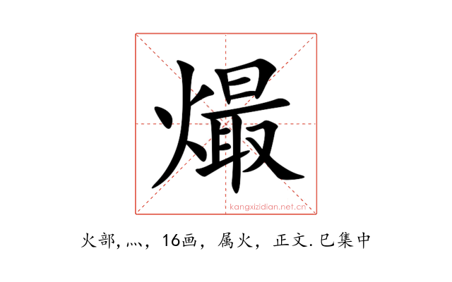 熶