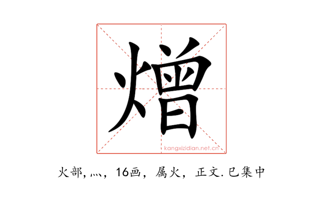 熷
