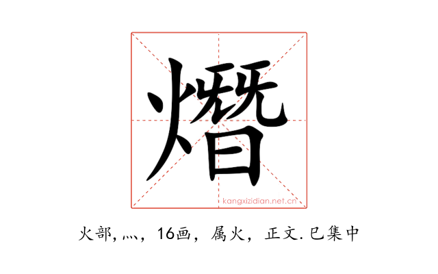 熸
