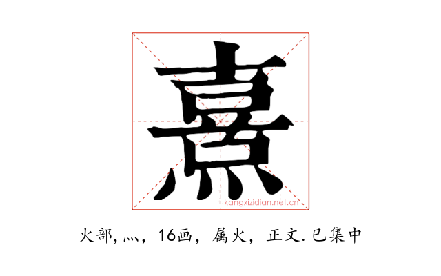 熹