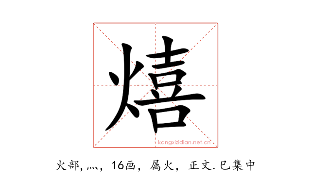 熺