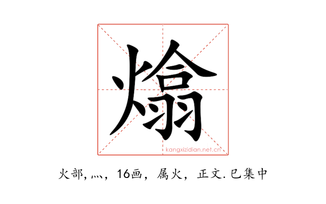 熻