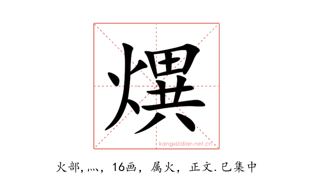 熼