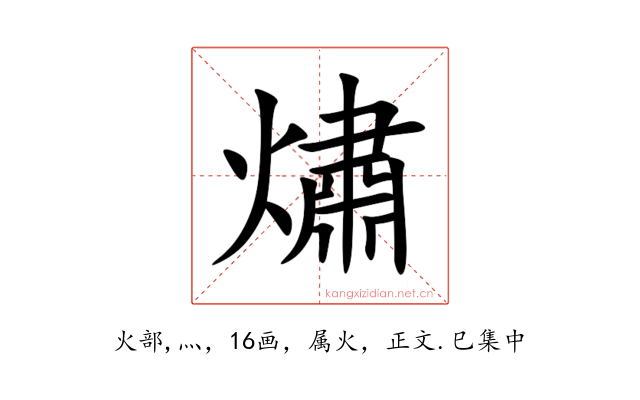 熽