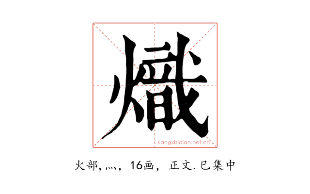 熾