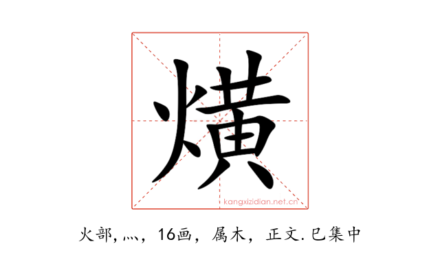 熿