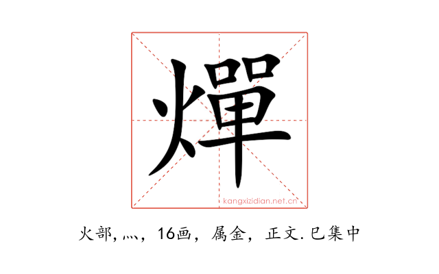 燀