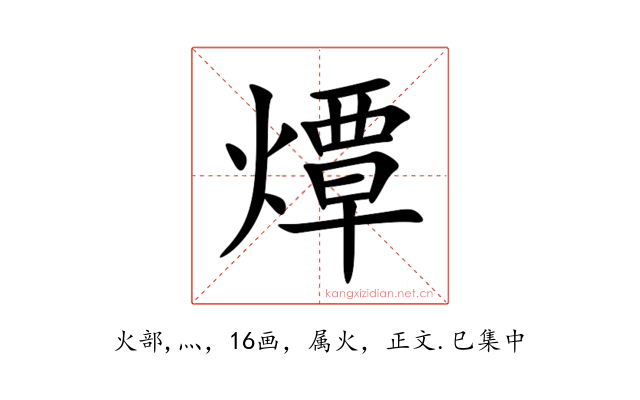 燂