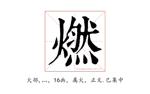 燃