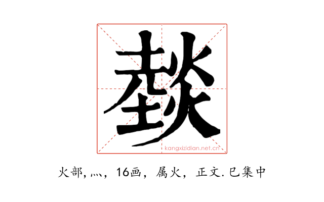 燅
