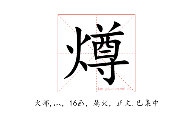 燇