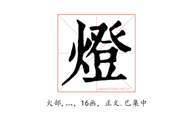 燈