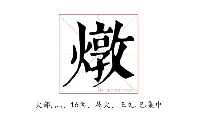 燉