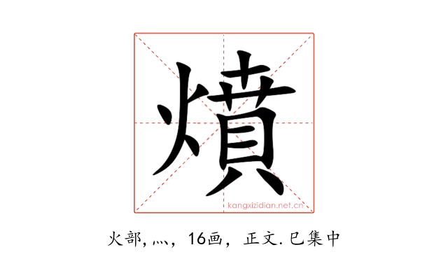 燌