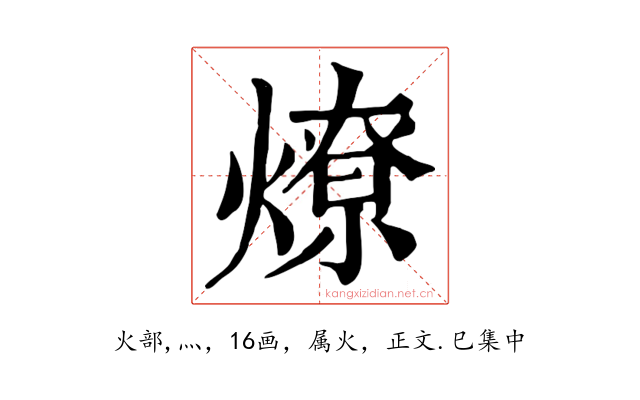 燎
