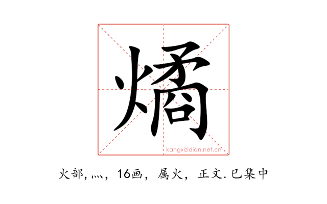燏