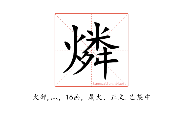 燐