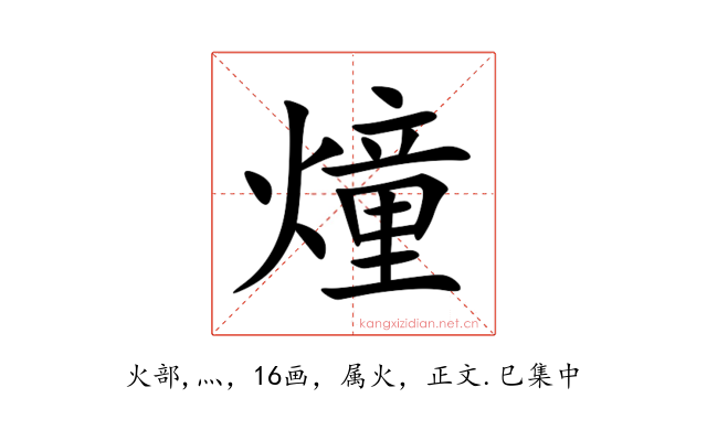 燑