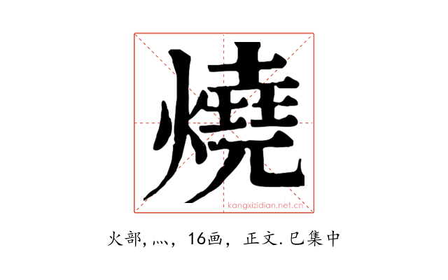 燒