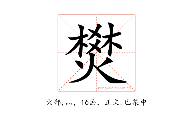 燓