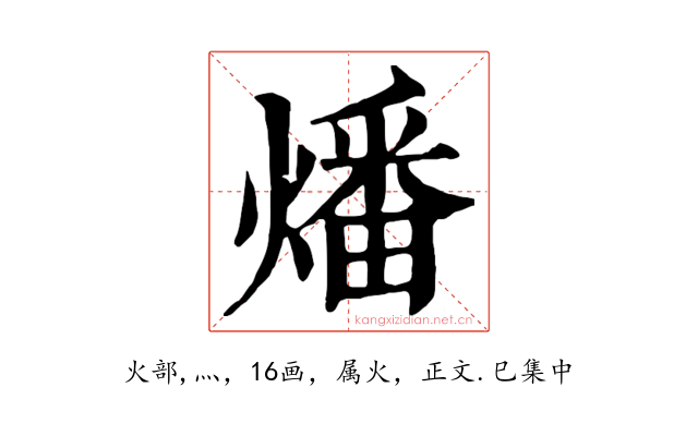 燔