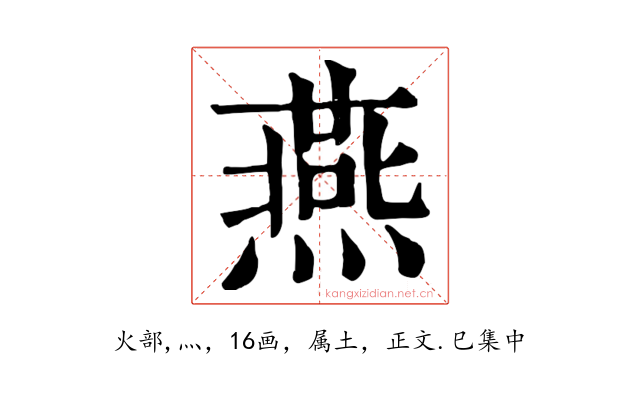 燕