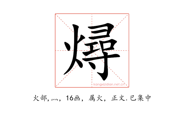 燖