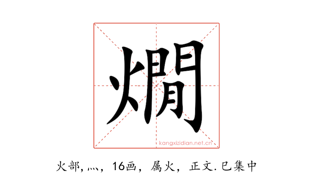 燗